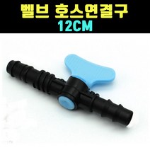 곰빵몰 원예 물호스 연결구 호수 벨브 이음 연장 툴