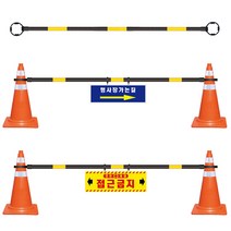 서진 콘걸이대 2M 칼라콘 걸이대 공사현장 주차금지 꼬깔콘 걸이대, SJ 콘걸이봉+양면 인쇄-5개, 1개