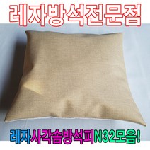 PGM*^몰레자사각솜방석피N32모음커버 레쟈 방석 단체용 업소용 식당용 가정용 방수 학생 외피 모던^^췤pgm, ^^옵션*^N502