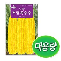 청농 대용량 노랑 초당옥수수 씨앗 400g