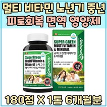 멀티 비타민 노년기 중년 필수 피로회복 면역 영양제 미네랄 마그네슘 직장인 체력 보충 칼슘 아연 Vitamin A B C 입안헐었을때 수유부 임신부 종합 부모님 추천 피곤할때 에너지 업