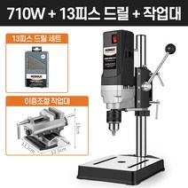 보루방 탁상드릴 고성능 드릴링머신 수직드릴 스탠드, [710W]드릴+드릴날+밀링바이스