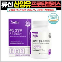 뉴일리 류신산양유프로틴밸런스600mgx90정 필수아미노산 순도높은유청단백질 단백질보충알약 알약단백질보충제 단백질캡슐 프로틴알약 프로틴캡슐 알약프로틴 단백질정제 WPI유청단백질