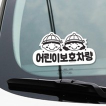 어린이보호차량 스티커 안내판 유치원 어린이집 등원버스 안전운전 블랙 화이트, 본품