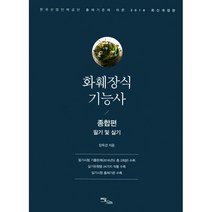 화훼장식기능사 종합편 필기 및 실기 2018 한국산업인력공단 출제기준에 따른