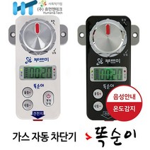 가스밸브 자동차단기 똑순이 [연말 대 행사], 화이트, 상세설명 참조