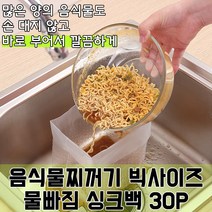놀자리빙 음식물찌꺼기 분리망 빅사이즈 물빠짐 싱크백 30P 찌꺼기거름망 리필봉투, 30매입, 1개