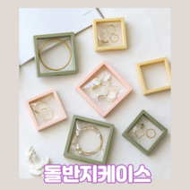 돌반지 케이스 아기 돌반지 보관함 고급 돌반지케이스 팔찌 반지 보관