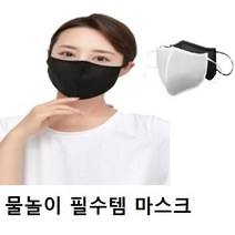 (10장구매시 1장더)숨쉬는 목욕탕 방수 수영장 워터파크 아쿠아 오션 사우나 찜질방 헬스장 운동할때 피트니스 등산 골프 캠핑장 물놀이 빨아쓰는 재사용 다회용 시원한 여름 쿨 마스크, 화이트, XS 영유아