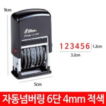 PGM1*^몰샤이니 자동 넘버링 스탬프 6단 4mm S-409 숫자 날짜 도장^*1췤pgm, *^^옵션*^패드적색