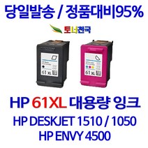 HP 토너천국 DESKJET 1510 잉크 전용 HP61XL 대용량 잉크젯 데스크젯 리필 카트리지 사용이 편리한 무한 선명한 공기업전용 대기업납품 직접생산 수명이오래가는, 1개입, HP61XL 컬러색 대용량(표준2배) 호환 잉크