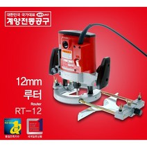 청사기공 계양 RT-12 전기 루터 12mm 목재 홈파기 직선 곡선 절삭작업 루터공구 루터비트세트, 루터RT-12