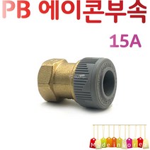 YsTools PBP-FVSK15A 20A 25A 배관부속 F밸브 소켓 파이프 에이콘 수도 설비 자재 수전, PB속밸브소켓CF20A