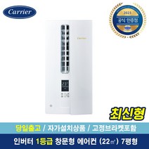 캐리어공식대리점 7평형 창문형 에어컨 인버터 1등급 [자가설치/당일출고] e