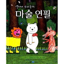 앤서니 브라운의 마술 연필