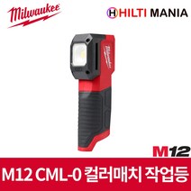 밀워키 M12 CML-0 LED 컬러 매치 작업등 베어툴 본체만, 1개