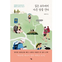 길은 모두에게 다른 말을 건다:위태로운 정신과의사의 행복한 산티아고 피신기, 이봄, 김진세