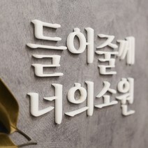 간판뚝딱 입체 아크릴 스카시 글자 문자 숫자 간판 로고 나만의 글귀 포인트간판 감성문구 제작, 2_흰색(유광)