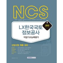 NCS LX한국국토정보공사 직업기초능력평가 (2019 하반기), 서원각