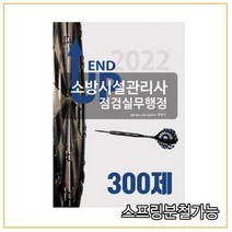 (모아) 2022 엔드 업 소방시설관리사 점검실무행정 300제, 2권으로 (선택시 취소불가)