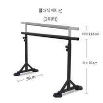 발레봉 스트레칭 바 무용 댄스 학원 폴 피트니스 요가 발레 스트레칭, 클래식블랙3m