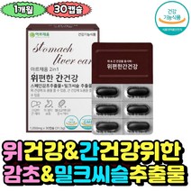 식약처기능성인증 간 건강 밀크시슬 실리마린 위 건강 감초추출물 2중 관리 관리 추천 회식 야근 불편한 40대 50대 남성 여자 부모님 Glabridin 최대함량 캡슐 위점막보호
