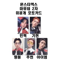 몬스타엑스 노리미트 마.뮤.테 2차 미공개 포토카드, 주헌