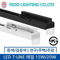 예도전기 LED T-LINE 레일등 15W/20W 백색/검정색 전구색/주백색/주광색, 15W, 백색, 주광색 5700K