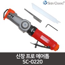 신창 프로 에어톱 SC-0220 에어직쏘 에어쏘 컷쇼 톱, 1개