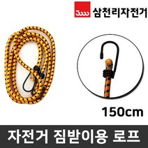바이크7 삼천리자전거 짐받이용 로프 150cm 300cm, 1) 150cm