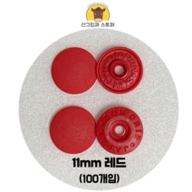 (100개입) 11mm 썬그립/플라스틱단추 (도매몰), 레드(519) 11mm/100개입SET