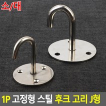 1P 고정형 스틸 후크 고리 J형, 사이즈, 대