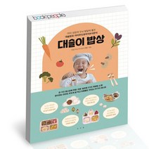 대슬이 밥상 / 서사원 유아식 식판식 대슬맘 슬기로운요리생활 아이 식단 책