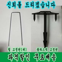 잡초의신 고정핀 제초매트 부직포 방초망 고정은 고정핀으로, 플라스틱 고정핀, 800개