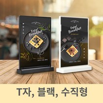 아크릴메뉴판 가격표 테이블메뉴판 T자 블랙 수직형