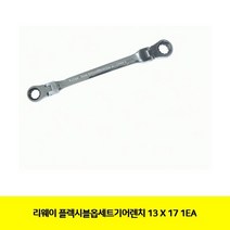 RVJ159216리웨이 플렉시블옵세트기어렌치 13X17 1EA