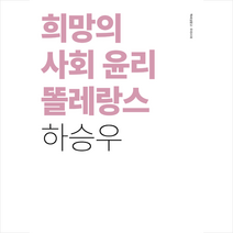희망의 사회 윤리 똘레랑스(리커버), 하승우 저, 책세상
