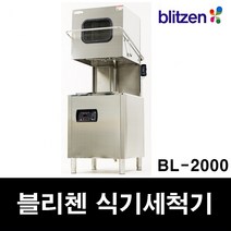 블리첸 업소용 식기세척기 DL-2000 도어형 식기세척기 영업용 식기세척기 수압식 식기세척기 식당용 식기세척기 카페용 식기세척기 급식소용 식기세척기, DL2000 + 리모컨