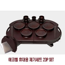 성묘 에코벨 휴대용 제기세트 23P SET_[221205EA], 본상품선택, 본상품선택