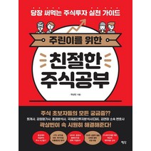 주린이를 위한 친절한 주식공부:당장 써먹는 주식투자 실천 가이드, 평단, 곽상빈