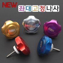 [빡빡이낚시] NEW 컬러 좌대 고정나사, 실버