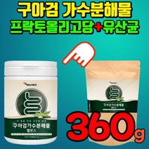 구아검가수분해물 가루 구아검 구하검 구아검수분해물 구아건 다수분해물 구아가수분해물 구아검단백질 구아검분해물 프락토올리고당 난소화성 말토덱스트린 갈락토만난 식이섬유 만노스 갈락토스, (3통)360g