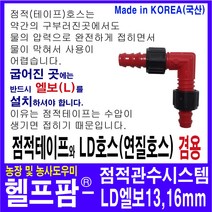 헬프팜 점적호스 LD호스 엘보우 1개 겸용 테이프 L자, 개