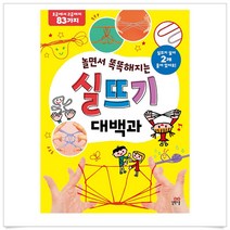 (선물드림)놀면서 똑똑해지는 실뜨기, 길벗스쿨