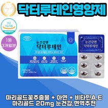 루테인 눈이 침침할때 마리골드꽃추출물 아연 눈 건강 보호 영양제 90캡슐 1통 3개월분