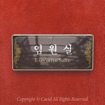 세경케이알 WHS032 부서표지판 상담실 대표이사실 병원 학교 탕비실 부서명패 회사명판 간판 실내간판 연구개발부 도어사인 부서표찰, 크롬프레임