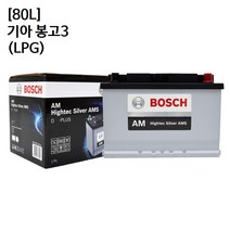 기아 봉고3 (LPG) 보쉬 자동차 배터리 AMS 80L