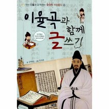 이노플리아 이율곡과함께글쓰기-2 역사인물과함께하는창의적체험활동, One color | One Size, 9788950968939