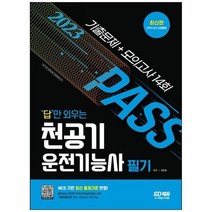 하나북스퀘어 2023 답만 외우는 천공기운전기능사 필기 기출문제모의고사 14회 NCS 기반 최신 출제기준 반영빨간키 핵심요약집 수록, 9791138332286