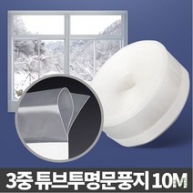 GBW50C950 샷시모헤어 창틀바람막이 웃풍차단 현관 창문 방풍지 풍지판 고무패킹 방 현관문 튜브투명10M 창문소음 문바람막이 창문방음 샷시바람막이 문 베란다 샤시 차단 외풍 교체 문틈바람막이 우풍 3중 샷시 틈막이 문풍지 창 문틈새막이 시공 모 문풍지, 도매24 1